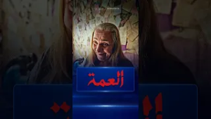 هذا مو بيتك هذا بيتي مروة في مواجهة العمة