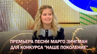 🔥🔥🔥Premiere of Margo Zingman's song, with which she will represent Belarus at the "Our Generation...