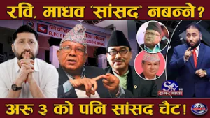 यी ५ अनुहार, जो चुनाव जिते पनि बन्न पाउँदैनन् सांसद ! कसैलाई पतञ्जली कसैलाई सहकारीले पोल्ने