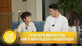 Серік Ибрагимов пен ұлы Хамза Жарылқасын «Таңшолпанда» қонақта