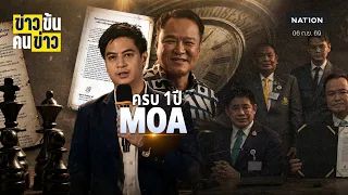 ครบ 1 ปี MOA | ข่าวข้นคนข่าว | NationTV22