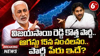 విజయసాయి రెడ్డి కొత్త పార్టీ? | Vijay Sai Reddy New Political Party | YS Jagan | AP Politics | 6TV