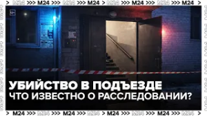 Убийство в подъезде: подозреваемый заочно арестован и скрылся за границей