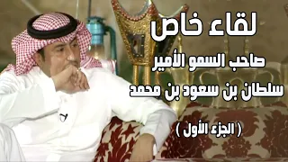 لقاء خاص | صاحب السمو الامير / سلطان بن سعود بن محمد ( الجزء الأول )