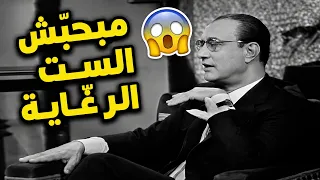 Mohammed Abdel Wahab didn't like nagging or chatty women 😮😮