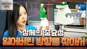 [로테이션 클럽] 스윙할 때 흔들리는 상하체? 안정적으로 회전시켜 방향성을 잡아보자!