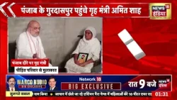 Amit Shah has arrived in Gurdaspur, Punjab. | पंजाब के गुरदासपुर पहुंचे गृह मंत्री अमित शाह