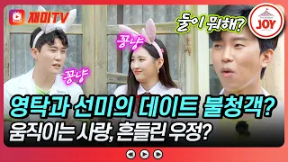 [#뽕숭아학당] 사랑은 움직이는.. 거라지?! 선미의 선택은 영탁? 임영웅?💕 뽕숭아학당 15회 #TVCHOSUNJOY (TV CHOSUN 200819 방송)