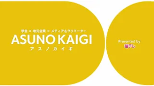 「企業と学生の化学変化？！」「カッコイイ大人との出会い？！」アスノカイギ　プロモーションビデオ