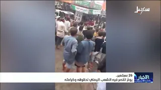 26 سبتمبر .. يوم انتصر فيه الشعب اليمني لحقوقه وكرامته