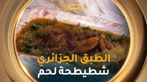 "شطيطحة لحم بصل وطوماطيش" #الشاف_نسيبة راح تحضّرلكم اليوم هاد الطبق الجزائري بطريقة ولا راوع??‍?