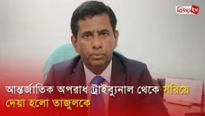 আন্তর্জাতিক অপরাধ ট্রাইব্যুনাল থেকে সরিয়ে দেয়া হলো তাজুলকে | Tajul Islam | Bijoy TV