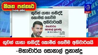 ගුවන් යානා ගනිද්දි කොමිස් ගෙවීම අනිවාර්යයි -මහාචාර්ය සොනාල් ප්‍රනාන්දු