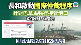 長和啟動國際仲裁程序　針對巴拿馬強行接管港口碼頭索償逾15億美元　連同早前索償合共35億美元｜國際新聞｜無綫新聞｜TVB News｜2026/08/20