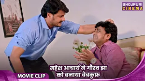 Sindoordaan - महेश आचार्य ने गौरव झा को बनाया बेबकुफ़ - Bhojpuri Movie Video | Film 2026