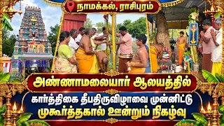 அண்ணாமலையார் ஆலயத்தில் கார்த்திகை தீப திருவிழாவை முன்னிட்டு முகூர்த்தகால் ஊன்றும் நிகழ்வு | Bhakthi