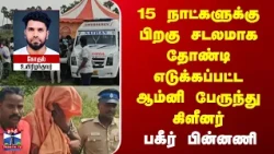Tiruvallur | Crime | 15 நாட்களுக்கு பிறகு சடலமாக தோண்டி எடுக்கப்பட்டஆம்னி பேருந்து கிளீனர்