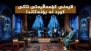 ستایشی رەمەزان _ لایەنی کۆمەڵایەتی تاکی کورد لە بۆنەکاندا