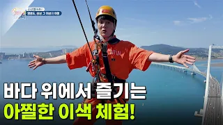 [신선행] 바다 위에서 즐기는 아찔한 이색 체험! [생방송 굿모닝 대한민국] | KBS 261002 방송