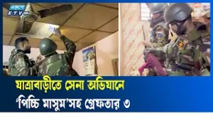 সেনাবাহিনীর অভিযানে অ'স্ত্র-গু'লিসহ মা'দক উ'দ্ধার, গ্রেফতার ৩ | Army  | Ekushey TV