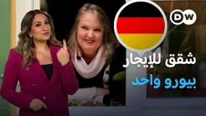 شقق بإيجار يورو واحد سنوياً: فما شروط السكن فيها؟ | عينٌ على أوروبا