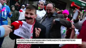 Με επιτυχία η καρναβαλική παρέλαση στο Διδυμότειχο "Διδυμοκαρναβαλιές 2026"