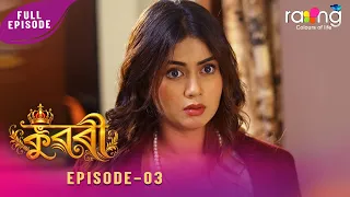 Ramdhenu - ৰামধেনু | কাহিনী : "কুৱৰী" | 19th Aug 2026 | Ep No 03 | Kuwari