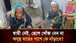A Morsel of Food, a Little Medical Care! Who Will Stand by This Ailing Mother? | Thakurgaon | Hum...