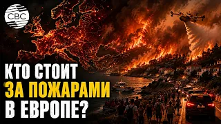 European Wildfires: An Accident or Someone's Plan?