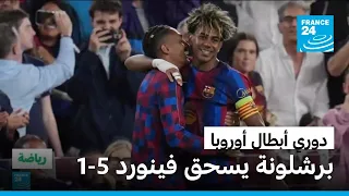 فوز كاسح لبرشلونة بخماسية في افتتاح دوري أبطال أوروبا