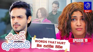 Eyath Lassanai (එයත් ලස්සනයි) || Episode 19 || 05th August 2026 || Siyatha TV #teledrama