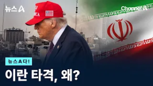 [뉴스A다!] 이란 타격, 왜? / 채널A / 뉴스A