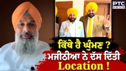 ਕਿੱਥੇ ਹੈ ਰਾਜਬੀਰ ਘੁੰਮਣ ? Bikram Singh Majithia ਨੇ ਦੱਸ ਦਿੱਤੀ Location ! | Punjabi News
