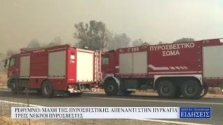 ΡΕΘΥΜΝΟ: ΜΑΧΗ ΤΗΣ ΠΥΡΟΣΒΕΣΤΙΚΗΣ ΑΠΕΝΑΝΤΙ ΣΤΗΝ ΠΥΡΚΑΓΙΑ   ΤΡΕΙΣ ΝΕΚΡΟΙ ΠΥΡΟΣΒΕΣΤΕΣ