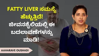 Fatty Liver ಸಮಸ್ಯೆ ಹೆಚ್ಚುತ್ತಿದೆ! ಜೀವನಶೈಲಿಯಲ್ಲಿ ಈ ಬದಲಾವಣೆಗಳನ್ನು ಮಾಡಿ! |  PRAKRUTHI CHIKITSE