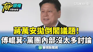 Chiang Wan-an Puts Forward No-Confidence Vote Proposal! Fu Kun-chi: Not Much Discussion Within th...
