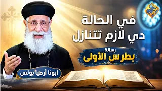 In this case, you must compromise ❗️✋ First Epistle of Peter with Father Armia Boulos #AlHorreyaC...