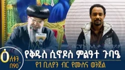 👉የቅዱስ ሲኖዶስ ምልዓተ ጉባዔ   👉የ1 ቢሊየን ብር የሙስና ወንጀል