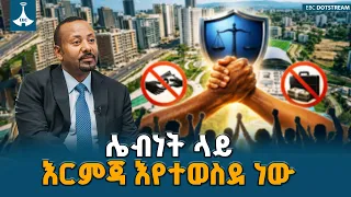 ሌብነት የመደመር መንግሥት ቀይ መስመር ነው | ETV | EBC | EBCDOTSTREAM