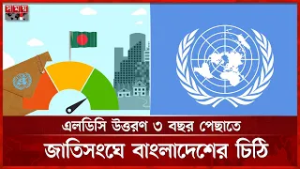এলডিসি উত্তরণ ৩ বছর পেছাতে জাতিসংঘে বাংলাদেশের চিঠি | LDC | United Nations | Somoy TV