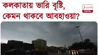 Weather Update | কলকাতায় ভারী বৃষ্টি, কেমন থাকবে আবহাওয়া? | Zee 24 Ghanta