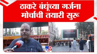 Thackeray Morcha Update | ठाकरे बंधूंच्या गर्जना मोर्चाची तयारी, CSTसमोरील BMC रोडवर स्टेजची उभारणी