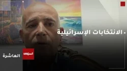 10 PM | Elections Over Palestinian Blood