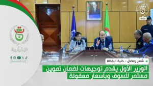 شهر رمضان - خلية اليقظة | الوزير الأول يقدم توجيهات لضمان تموين مستمر للسوق وبأسعار معقولة