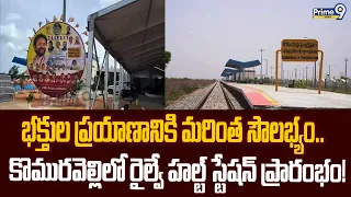 Siddipet District : భక్తుల ప్రయాణానికి మరింత సౌలభ్యం.. కొమురవెల్లిలో రైల్వే హల్ట్ స్టేషన్ ప్రారంభం!