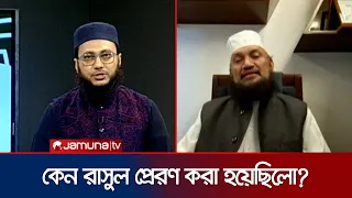 কোরআন যেখানে যথেষ্ট, সেখানে রাসুল প্রেরণের উদ্দেশ্য কী ছিলো? | In The Name Of Allah | Jamuna TV