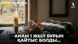 Анамнан бөлек шыққым келеді | Сенім студиясы 03.09.2026