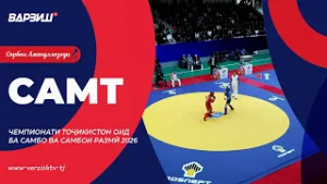 Самт. Чемпионати Тоҷикистон оид ба самбо ва самбои размӣ