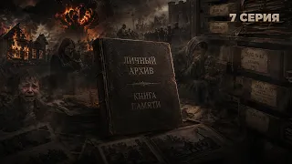 Book of Memory. Personal Archive | Elena Klishevich | Episode 7