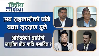 अब सहकारीको पनि बचत सुरक्षण हुने । भोटेकोशी बाढीले लघुवित्त क्षेत्र कति प्रभावित ? | Himalaya TV